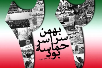 22 بهمن گرامی باد