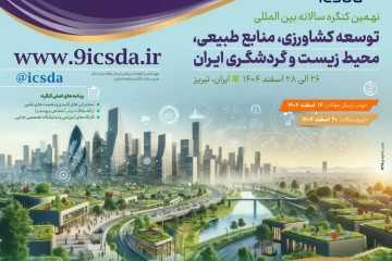 نهمین کنگره سالانه بین المللی توسعه کشاورزی، منابع طبیعی، محیط زیست و گردشگری ایران