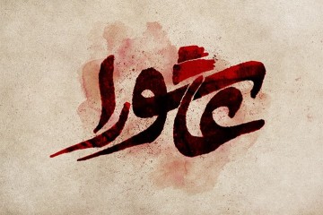 عاشورای حسینی تسلیت باد