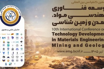 دهمین کنفرانس بین المللی توسعه فناوری مهندسی مواد، معدن و زمین شناسی