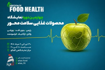 چهارمین نمایشگاه «فودهلث» برگزار می‌شود