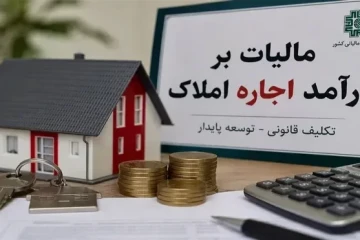 مهلت ارسال اظهارنامه مالیات بر درآمد املاک تمدید شد