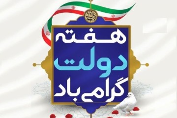 هفته دولت گرامی باد