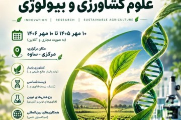 اولین کنفرانس ملی و بین‌المللی علوم کشاورزی و بیولوژی