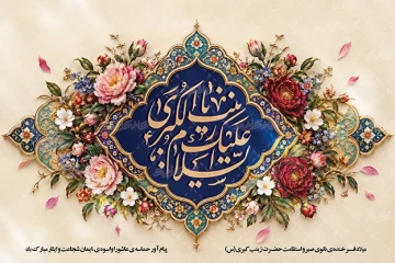 ولادت حضرت زینت (س) مبارک