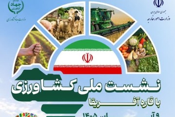 برگزاری نشست ملی کشاورزی با قاره آفریقا در آبان ۱۴۰۵؛ فرصتی طلایی برای توسعه صادرات و فناوری‌های کشاورزی