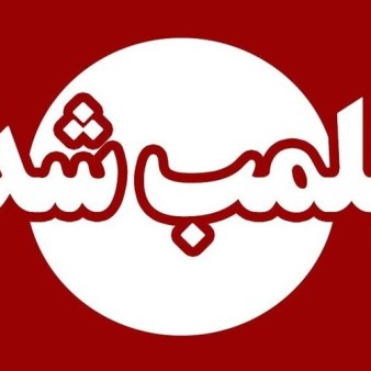 یک واحد قنادی در کرج پلمب شد