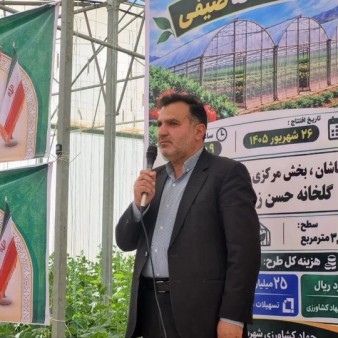 گلخانه‌ طاهرآباد؛ گامی استراتژیک در راستای امنیت غذایی و توسعه کشاورزی پایدار کاشان