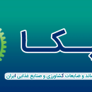 رویداد ملی «مدیریت پسماند و ضایعات کشاورزی و صنایع غذایی ایران»