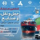 برپایی ششمین نمایشگاه بین‌المللی حمل‌ونقل، لجستیک و صنایع وابسته