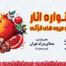 برگزاری جشنواره انار، موادغذایی و میوه‌های قرآنی