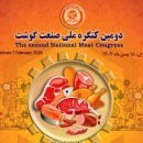 دومین کنگره ملی صنعت گوشت ۱۸ بهمن در تهران برگزار می‌شود