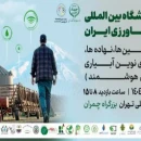 نمایشگاه بین‌المللی ماشین آلات کشاورزی و سیستم های آبیاری 1404