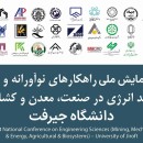 فراخوان مقاله نخستین همایش ملی راهکارهای نوآورانه و پایدار مدیریت هوشمند انرژی در صنعت، معدن و کشاورزی