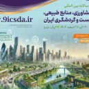 نهمین کنگره سالانه بین المللی توسعه کشاورزی، منابع طبیعی، محیط زیست و گردشگری ایران