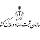 سخنگوی سازمان ثبت: موسسات غیرتجاری مجاز به انجام فعالیت‌های تجاری نیستند