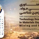 دهمین کنفرانس بین المللی توسعه فناوری مهندسی مواد، معدن و زمین شناسی