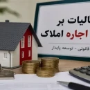 مهلت ارسال اظهارنامه مالیات بر درآمد املاک تمدید شد