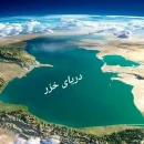 همایش بزرگداشت روز ملی دریای خزر