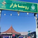 باراندازهای تخصصی در کنار روستا بازارها توسعه می‌یابد