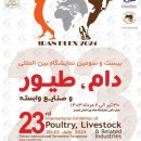 نمایشگاه دام و طیور | بیست و پنجمین نمایشگاه بین المللی دام، طیور و صنایع وابسته | ایران پلکس تهران ۱۴۰۵ (Iran Plex)