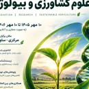 اولین کنفرانس ملی و بین‌المللی علوم کشاورزی و بیولوژی