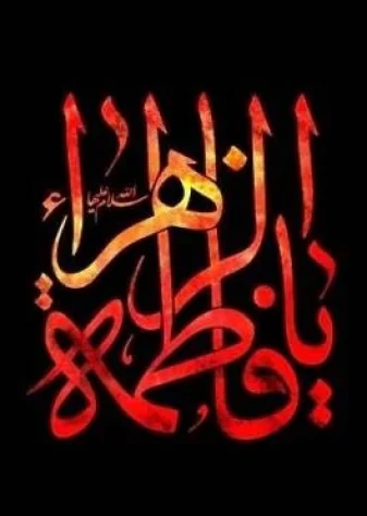 شهادت حضرت فاطمه سلام الله علیها تسلیت باد