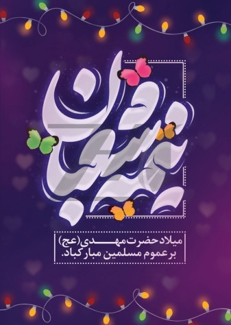 میلاد با سعادت حضرت حجت ابن الحسن مبارک باد