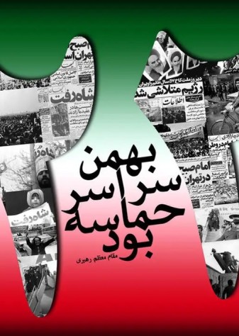 22 بهمن گرامی باد