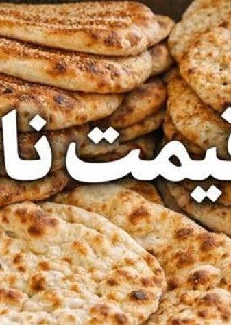 افزایش 2 برابری یارانه نان برای سال آینده