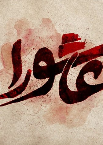عاشورای حسینی تسلیت باد