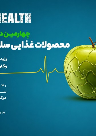چهارمین نمایشگاه «فودهلث» برگزار می‌شود