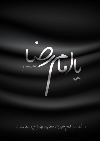 شهادت امام رضا (ع) تسلیت باد