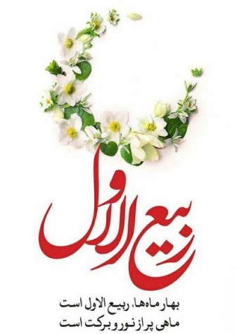 فرا رسیدن ماه ربیع الاول گرامی باد