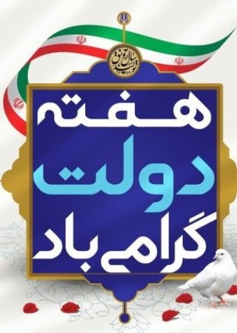هفته دولت گرامی باد