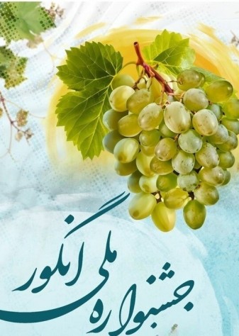 چهارمین جشنواره انگور با رویکردی متفاوت در قلب بافت تاریخی روستا برگزار می‌شود