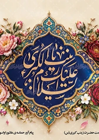 ولادت حضرت زینت (س) مبارک
