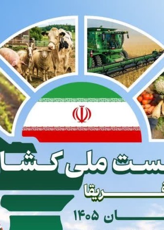 برگزاری نشست ملی کشاورزی با قاره آفریقا در آبان ۱۴۰۵؛ فرصتی طلایی برای توسعه صادرات و فناوری‌های کشاورزی